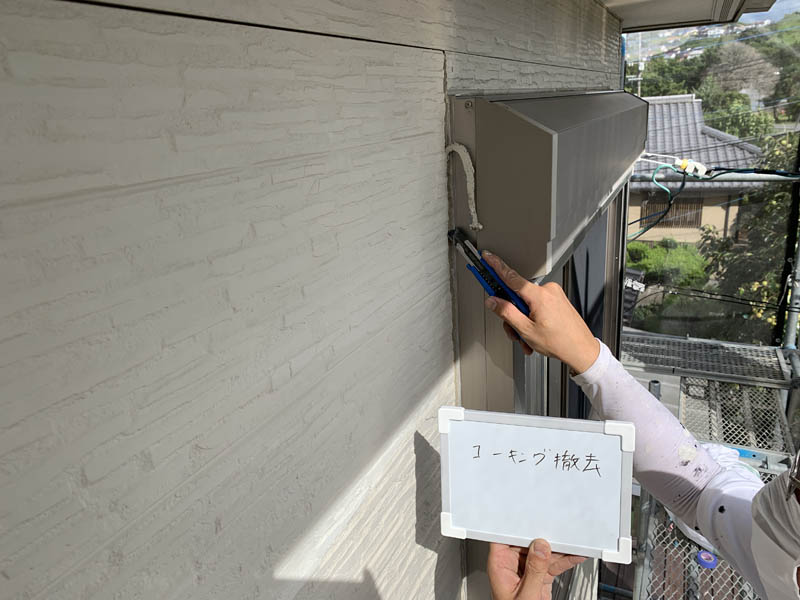 シーリング撤去の様子です。