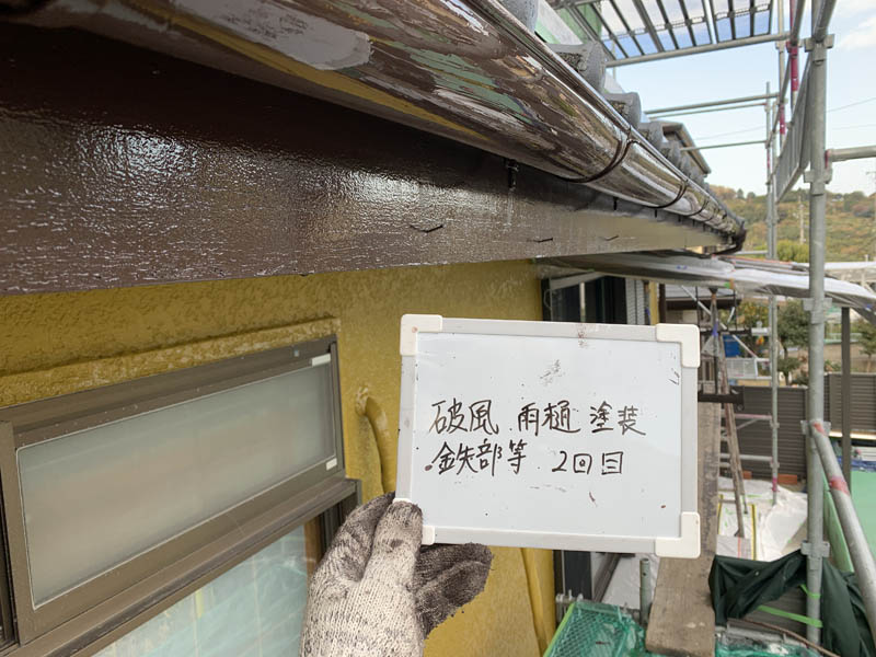 雨樋：鼻隠し塗装2回目の様子です。