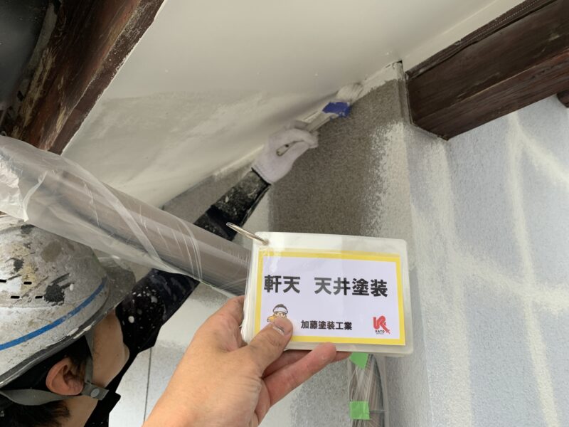 軒天天井塗装