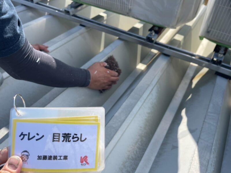 洗い残しがあるとケレンします。