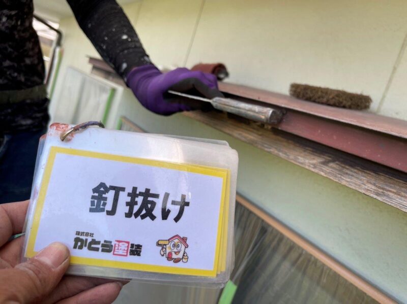 釘抜け箇所がありました。