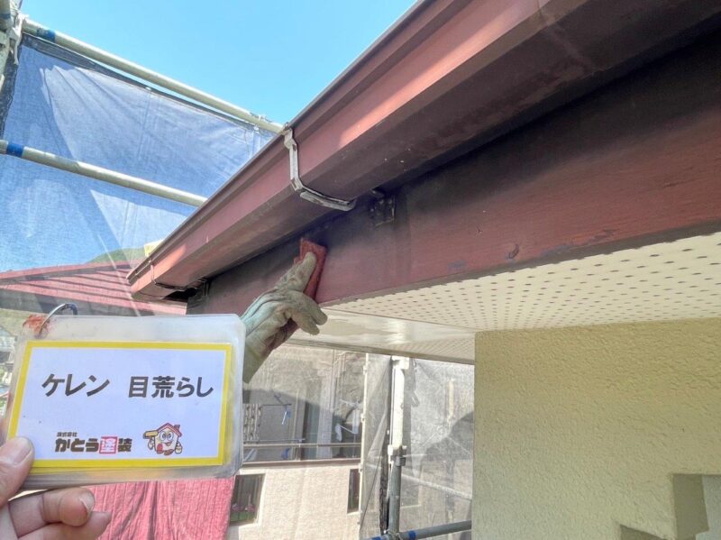 破風ケレン作業を行いました。