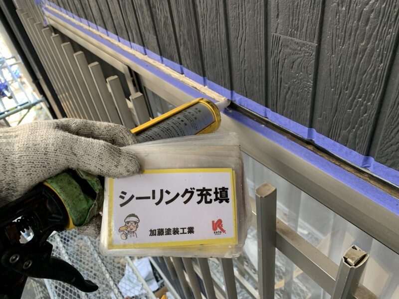 シーリング充填の様子です。
