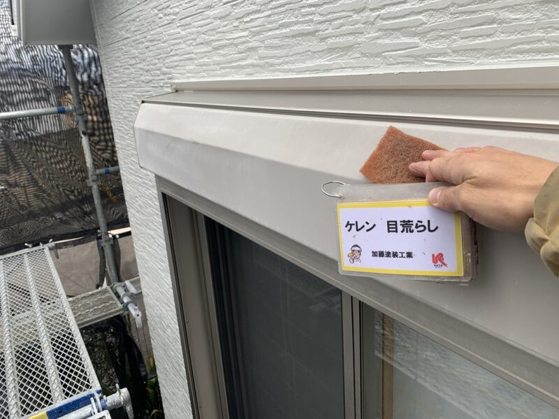 表面の汚れを落とすケレン作業。<br />塗料の密着性を高める効果があります。