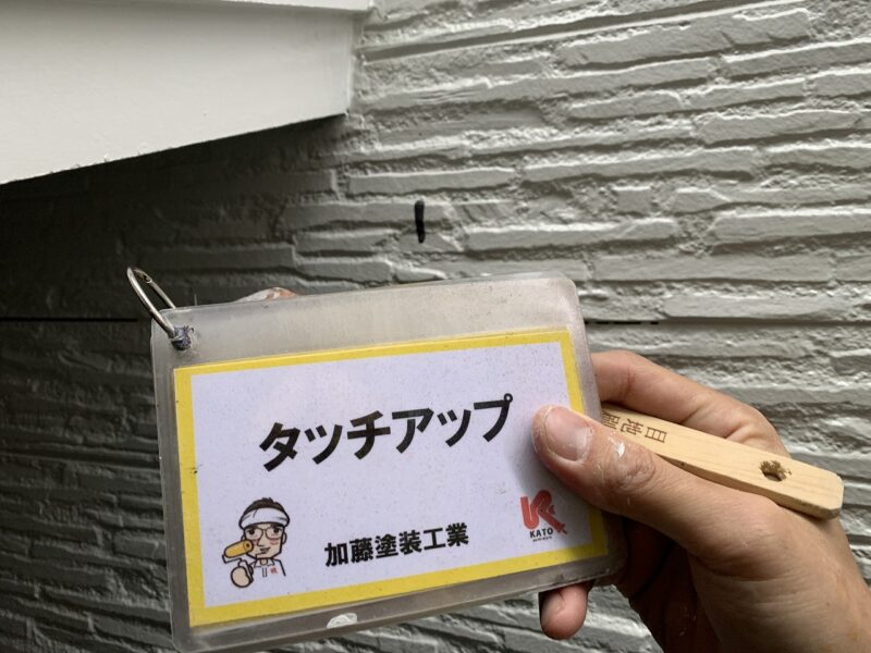 タッチアップ状況です。