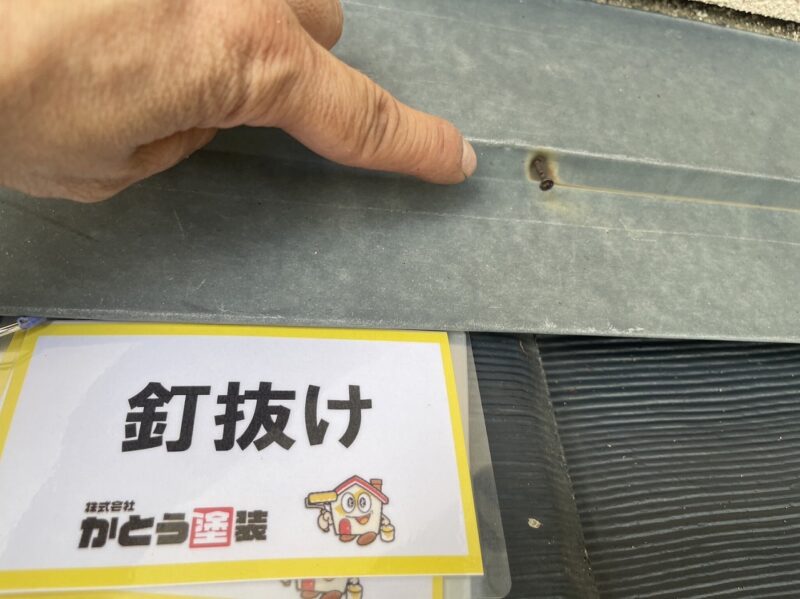 水切りの釘抜けです。