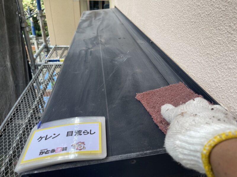 ひさしのケレン作業の様子です。サンドペーパーなどで表面の汚れを落とし、塗料の密着性を高めます。