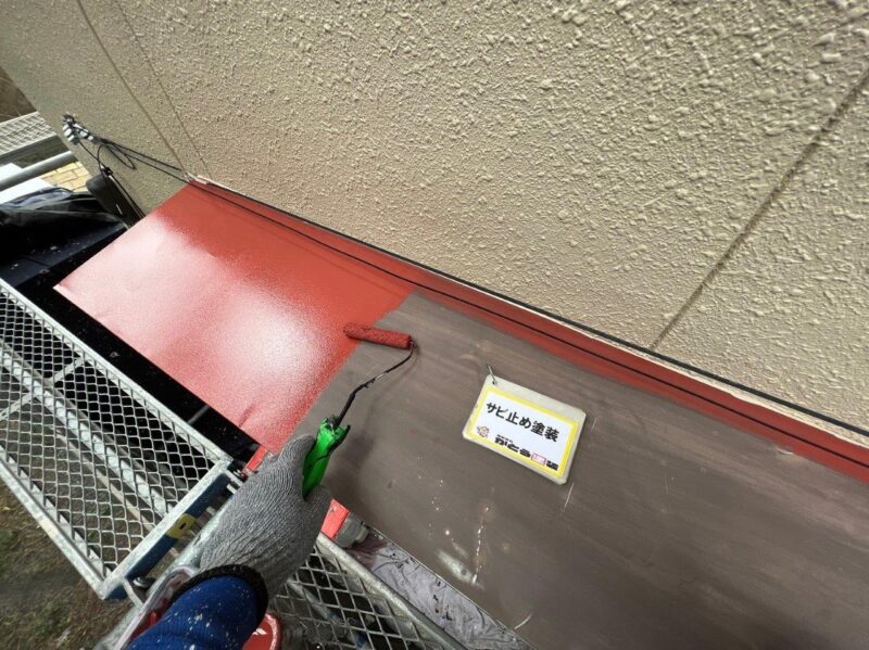 ひさしの錆止め塗装の様子です。