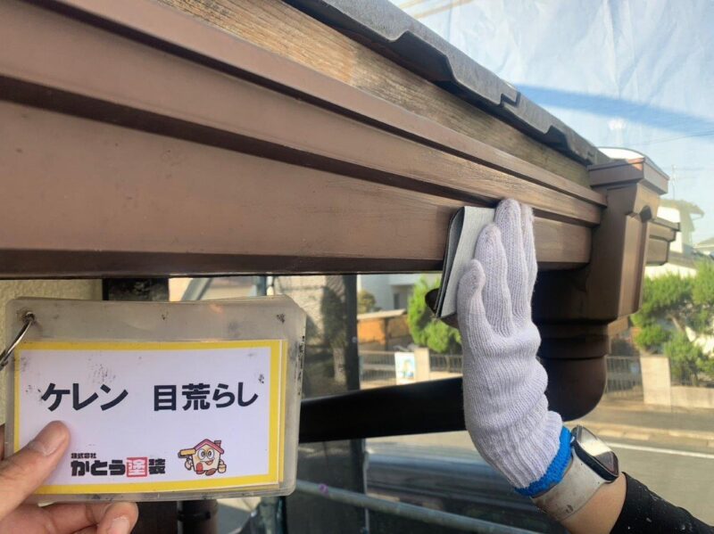 鼻隠しのケレンの様子です。表面の汚れを落とすケレン作業は、塗料の密着性を高める効果があります。