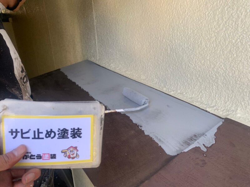 ひさしの錆止め塗装の様子です。金属の表面に塗膜を形成し、錆の原因となる水や酸素を触れさせないようにすることで、錆や腐食を防ぎます。