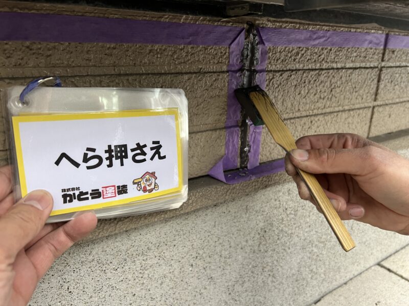 ヘラ押さえでしっかりと圧着し、完了となります。