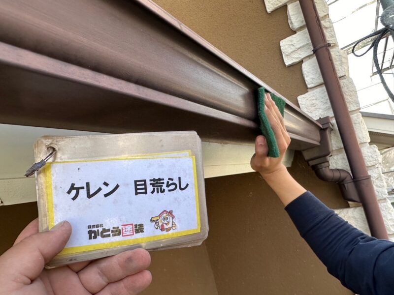 雨樋のケレンの様子です。<br />塗料の密着を良くするための工程です。
