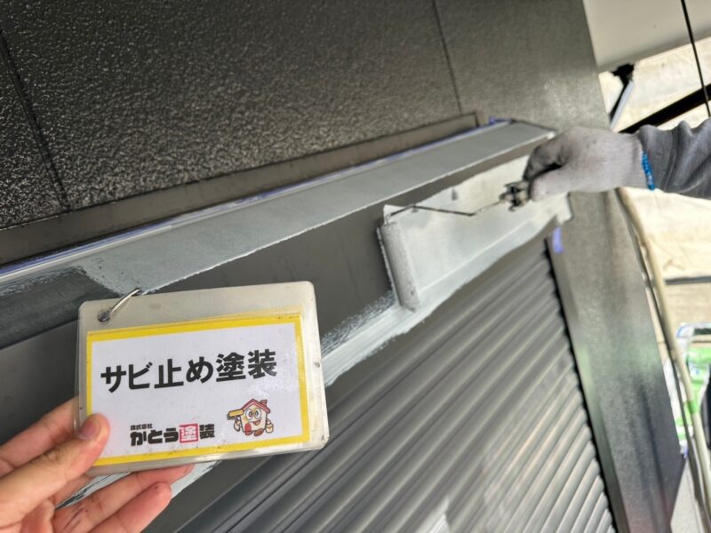 シャッターボックスのサビ止め塗装の様子です。<br />金属の表面に塗膜を形成し、錆の原因となる水や酸素を触れさせないようにすることで、錆や腐食を防ぎます。