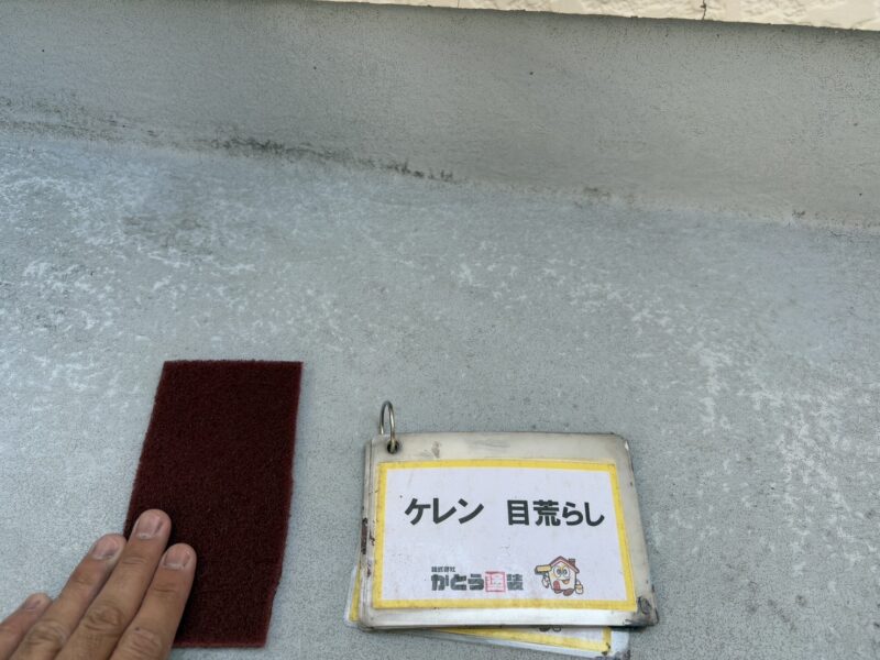 ケレン目荒らしの様子です。