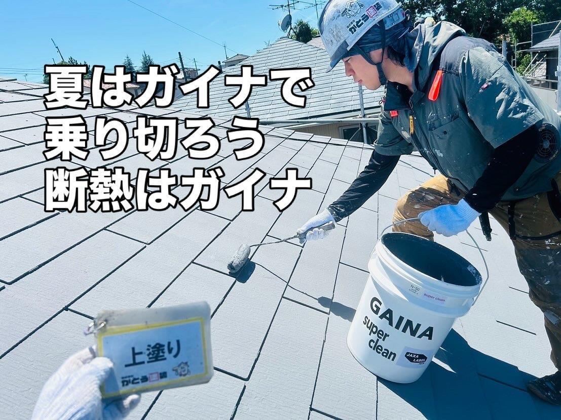 宇宙技術を暮らしに、断熱塗料のGAINAで屋根塗装をおこないました