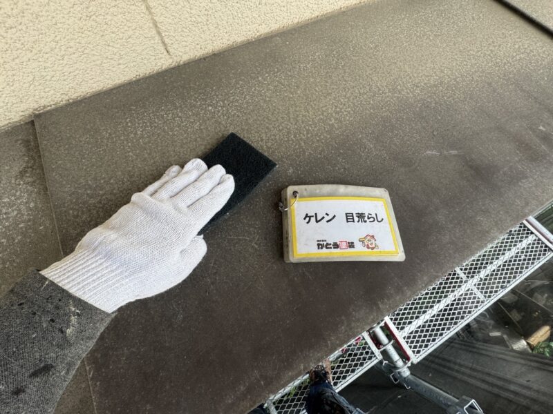 ひさしのケレンの様子です。<br />
ケレンをおこなうことで、塗料の食いつきが良くなります。