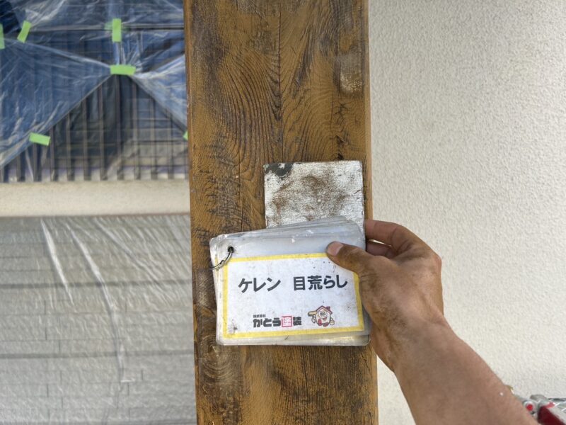 木部のケレンの様子です。