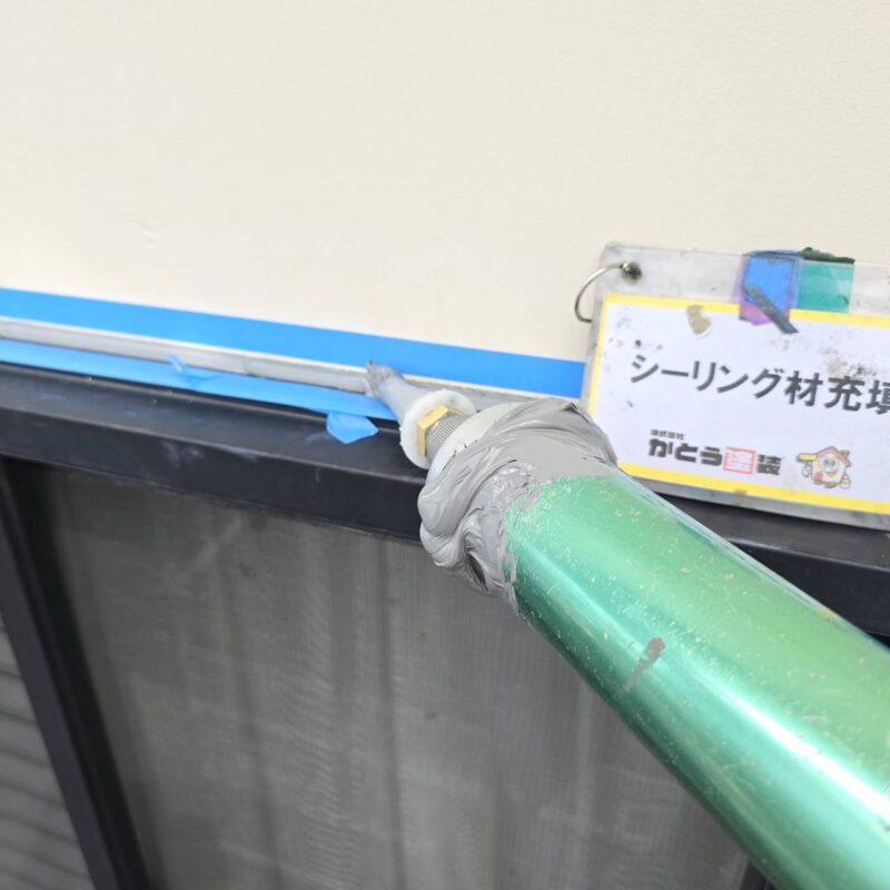 プライマー塗布後、シーリング材を充填します。
