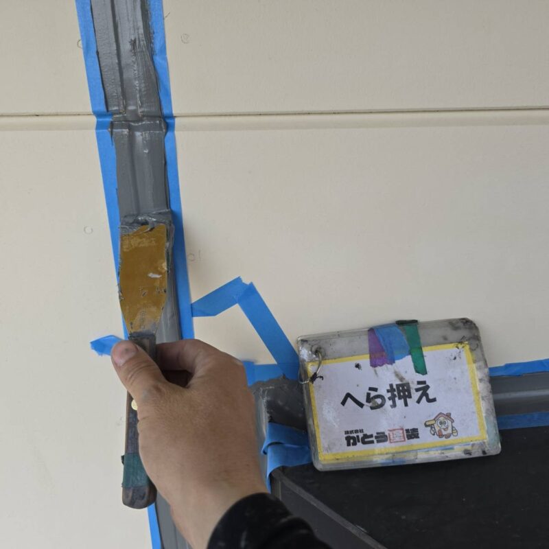 ヘラで押さえます。