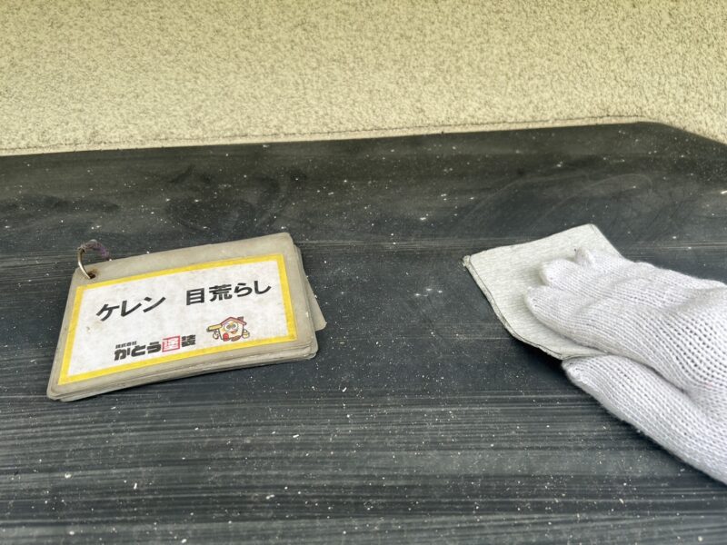 ケレンをおこない、汚れや古い塗膜を除去していきます。