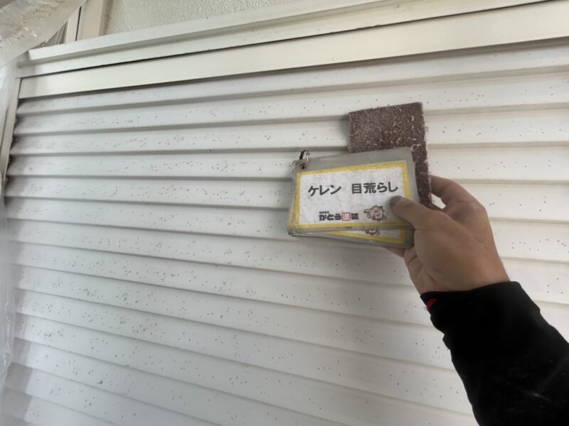 雨戸のケレンの様子です。