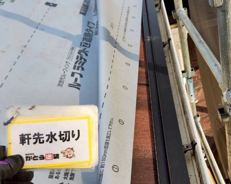 軒先水切り取り付けの様子です。