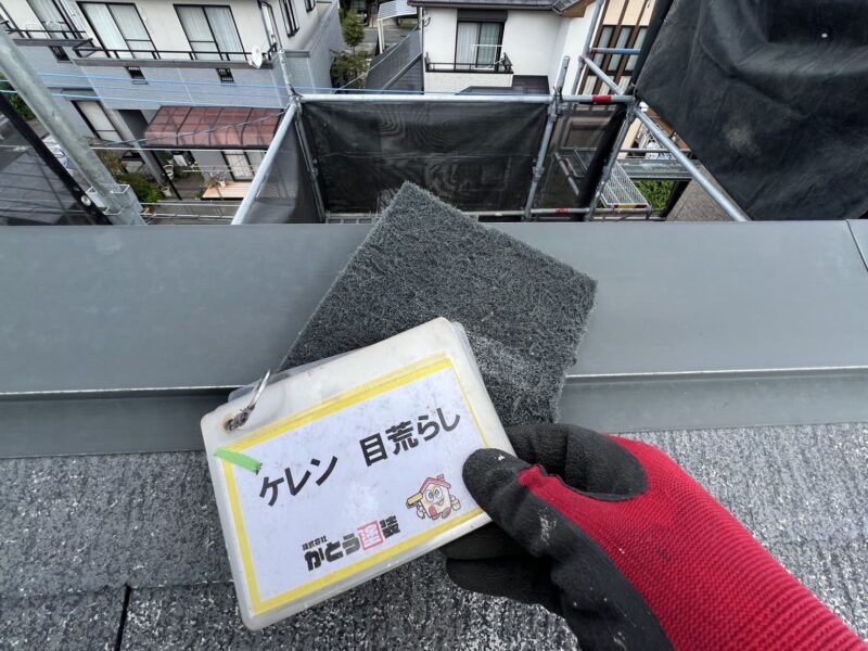 ケレン目荒らしで汚れを落とします。