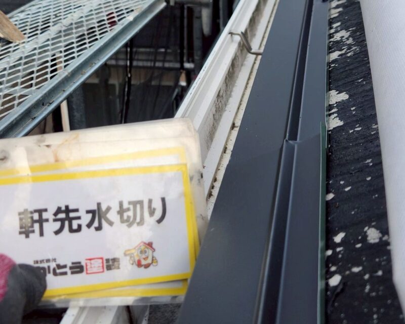 軒先水切り取り付けの様子です。