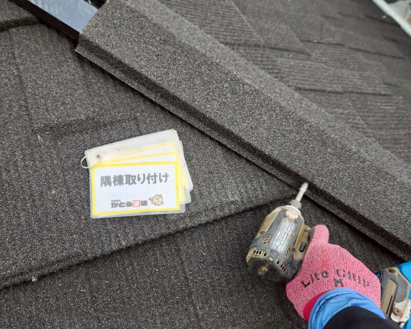 新しい棟板金取り付けの様子です。