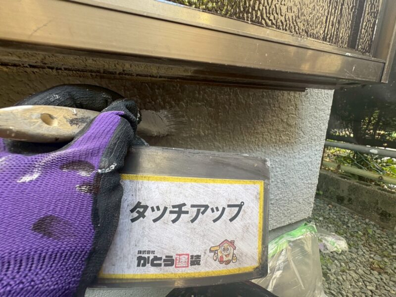 目につきにくい窓の下も手を抜くことなく施工します。