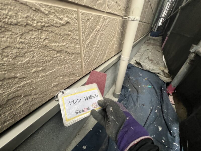 水切りのケレンの様子です。
