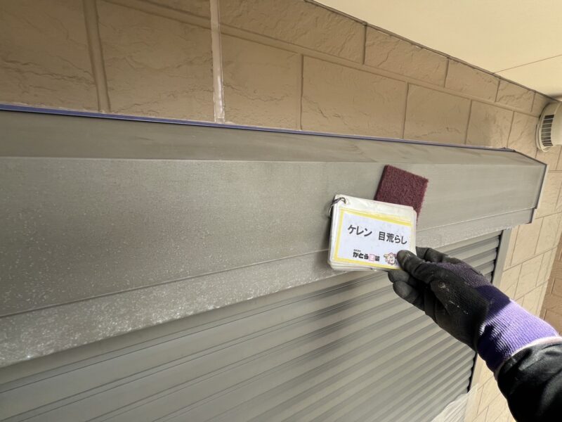 シャッターボックスのケレンの様子です。