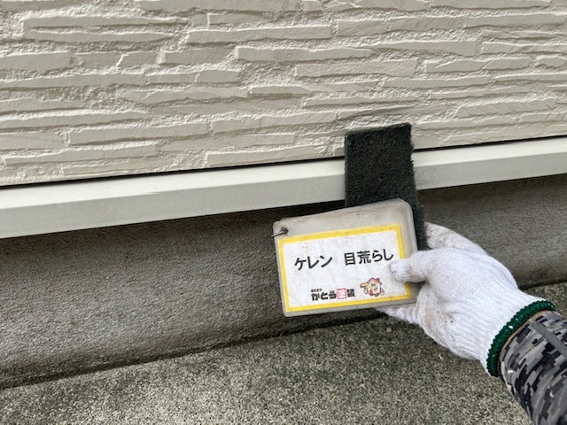 水切りのケレンの様子です。