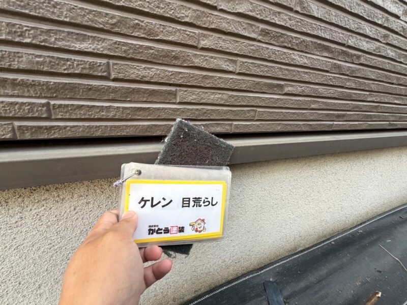 水切りのケレンの様子です。