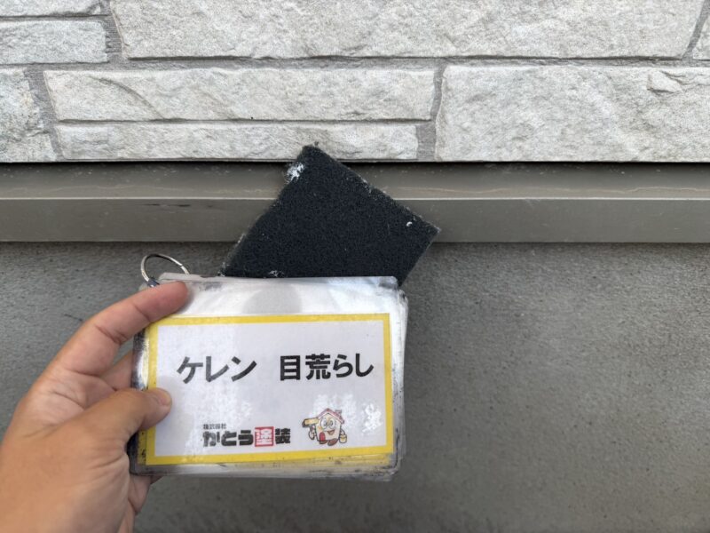 水切りのケレンの様子です。