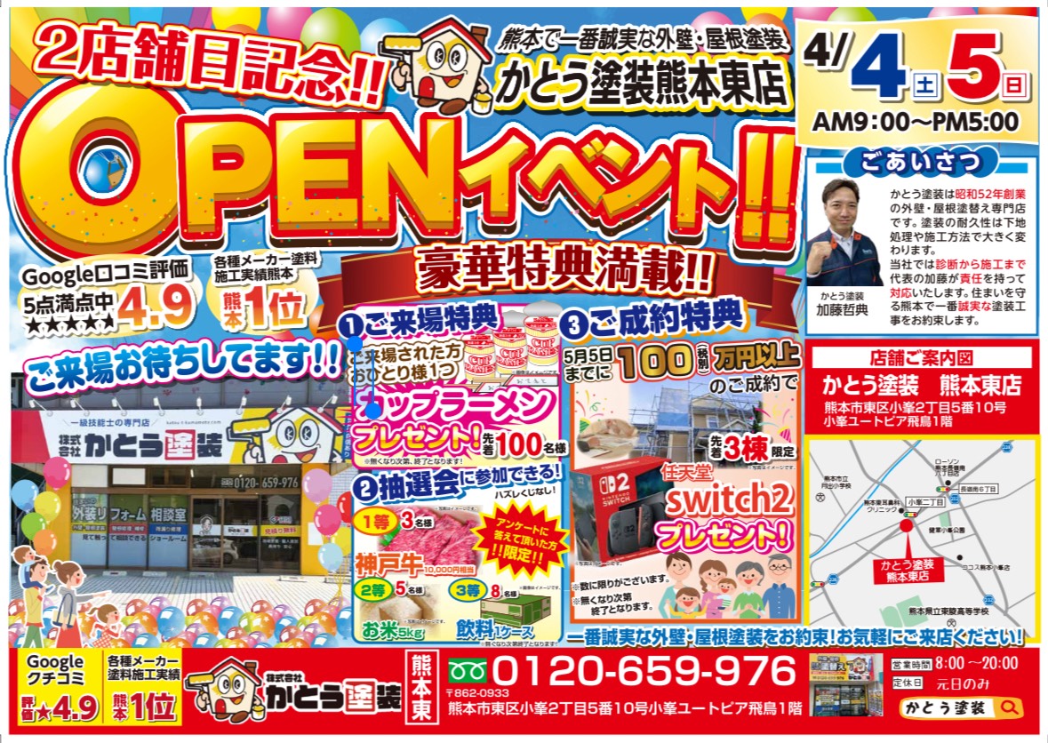 🎉【見逃し厳禁】春の超お得イベント開催！かとう塗装2店舗目オープン記念🎉