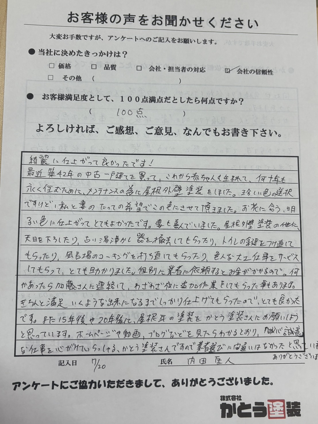 ○○塗装,○○様のお声