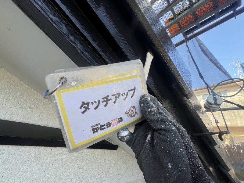 塗装完了後、全体を確認し必要に応じてタッチアップ・手直しをおこないます。