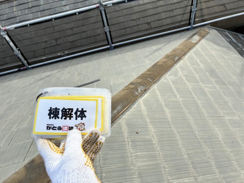 屋根はカバー工法にて施工します。<br />
既存の棟板金を撤去します。