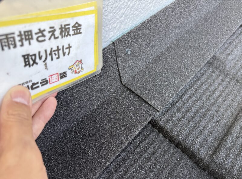 壁との取り合いには、雨押え板金を取り付けます。