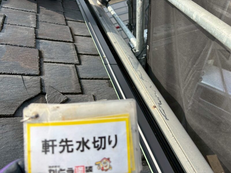 軒先水切り取り付けます。