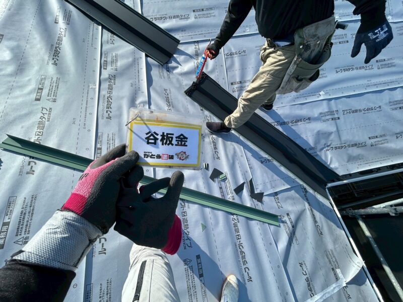 谷板金の取り付けの様子です。
