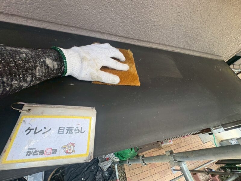 ひさしのケレンの様子です。