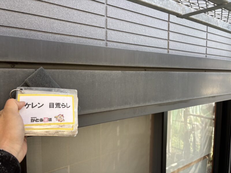 シャッターボックスのケレンの様子です。