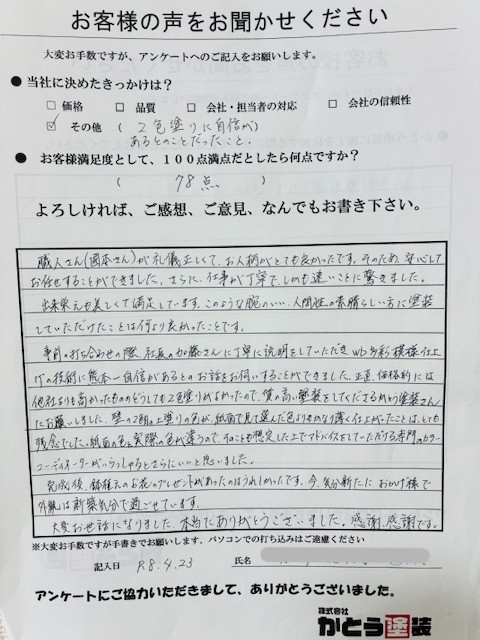 熊本市東区WB多彩仕上げ工法,O様のお声