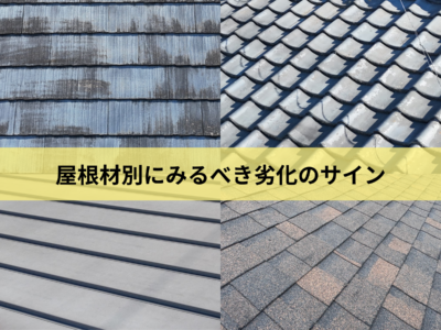 屋根材によって見る場所は違う｜スレート・瓦・金属・アスファルトシングルの劣化サインを解説