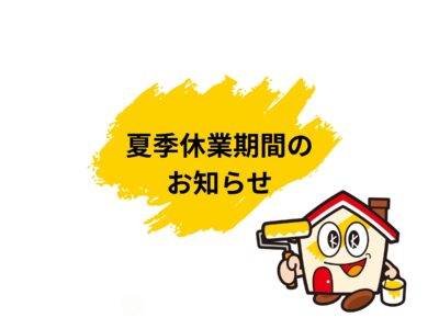 夏季休業期間のご案内および施工中のお客様へのお知らせ