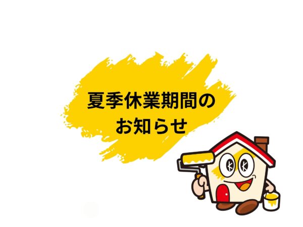 夏季休業のお知らせ
