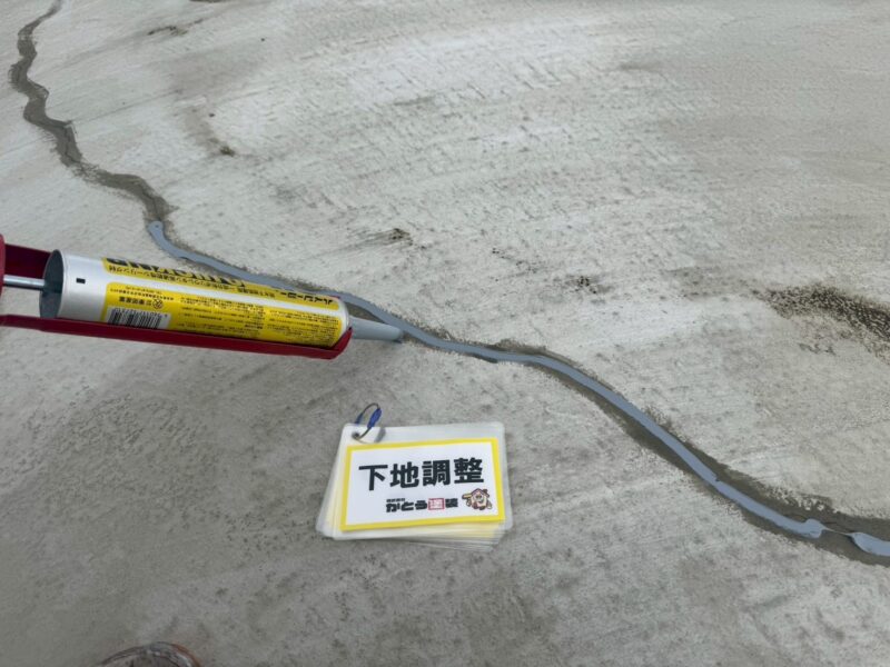 ひび割れはシールで補修しています。