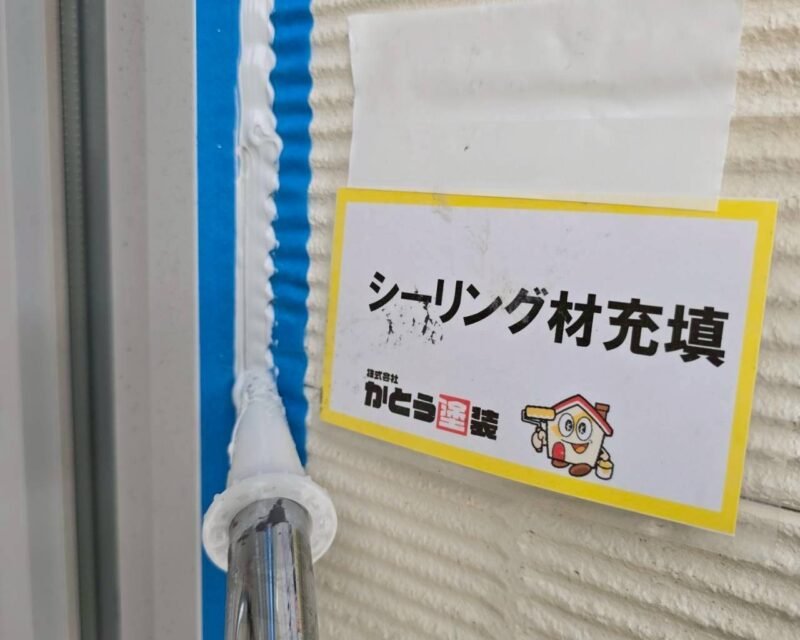 シーリング材充填の様子です。